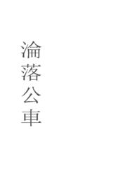 沦为侍女