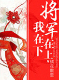 将军在上我在下萧宴臣扮演者