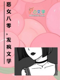 恶毒女配奋斗