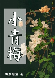 小青梅在腹黑竹马怀里撒欢