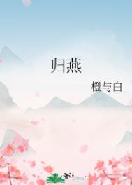 归燕拼音